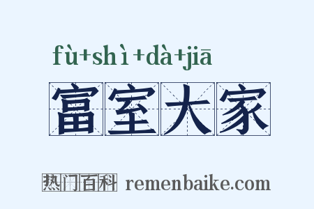 富室大家是什么意思的图片